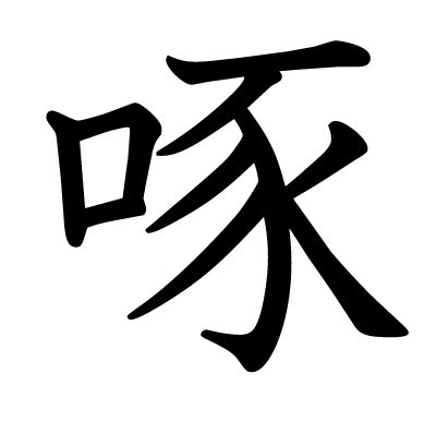 鳥啄|漢字「啄」の部首・画数・読み方・筆順・意味など